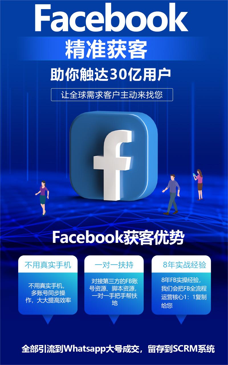 Facebook获客系统
