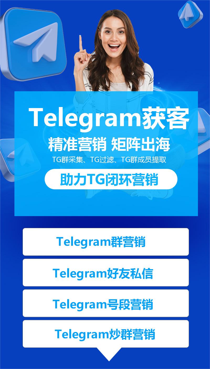 Telegram获客系统